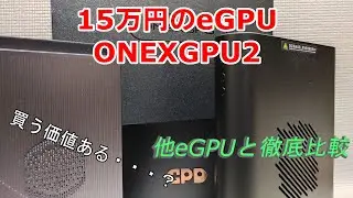 お高いけどぶっちゃけどうなの・・・？RADEON RX7800M搭載のeGPU ONEXGPU2をチェック！RX7600MXTとの比較も！