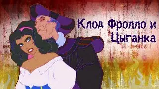 КЛИП: Клод Фролло & Эсмеральда - нету мне спасенья