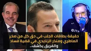 حقيقة بطاقات الجلب في حق كل من صخر الماطري ومنذر الزنايدي في قضية فساد والفريق يكشف