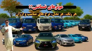موترهای ضمانتی هر رنگ، هر مدل، به نرخ های مناسب خریداری کنید @kabultaxi1
