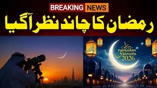 Ramadan Moon Sighted In Pakistan 2026 | Ramadan Moon sighting In Pakistan|Ramzan Ka Chand Nazar Agya