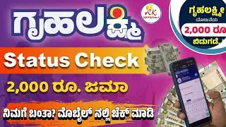 ಗೃಹಲಕ್ಷ್ಮಿ ಹಣ ಬಂದಿಲ್ವಾ ಮೊಬೈಲ್ ನಲ್ಲಿ ಸ್ಟೇಟಸ್ ಚೆಕ್ ಮಾಡ್ಕೊಳ್ಳಿ | Check Gruhalakshmi Payment Status 2026