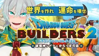 【ドラゴンクエストビルダーズ2 破壊神シドーとからっぽの島】初見プレイ　Part2