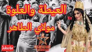 l3yout l3lwa molay Taher 2023 jadid  #Chaabi_Marocain #Mariage_Marocain #Mariages_Marocains​