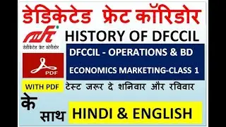 DFCCIL CUSTOMER RELATION & ECONOMICS & MARKETING CLASS 1 |  HINSTORY OF DFCCIL & INDIAN RAILWAY |