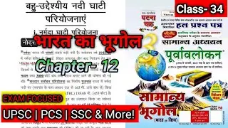 अध्याय 12: बहुउद्देशीय नदी घाटी परियोजनाएँ | भारत का भूगोल | घटना चक्र पूर्वावलोकन #studywithdrg
