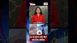 ED ने गूगल और मेटा को भेजा नोटिस