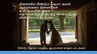 ரிச்சர்ட் ஜோசப் எழுதிய துயரமான காதல் பாடல்கள்