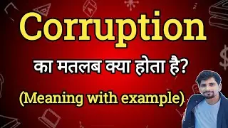 Corruption Meaning in Hindi | Corruption Ka Matlab kya Hota hai| English to Hindi dictionary
