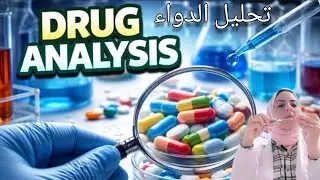 Drug analysis (تحليل الدواء)