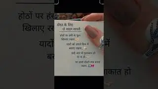 दोस्त के लिए दो लाइन #viralvideo #new #shayari #friendship #viral #video #youtube #youtubeshorts