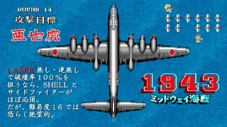 【 検証 】1943 ( 業務用 ) 武器レーザー固定という長年の夢を叶えつつレーザーさえあれば本当に何も怖くないのか確かみてみる