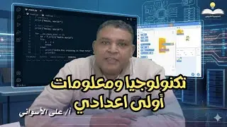 تكنولجيا ومعلومات أولى اعدادي 2026 - مراجعة شهر نوفمبر  مع أ/ على الأسواني