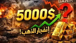 الذهب والفضه في 2026 | أرباح تاريخيه أم فقاعه جديده؟