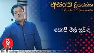 Kopi Mal Suwanda   කොපි මල් සුවඳ   Asanka Priyamantha