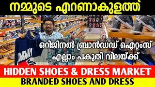 എറണാകുളത്തെ Hidden Market പകുതി വിലയിൽ Branded Shoes And Dress LowPrice Factory