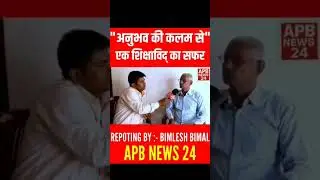 APB NEWS 24 के साथ शैक्षिक साक्षात्कार 