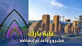 غابة بارك جيجل .. أين أصبح المشروع بعد مرور عامين على قرار غلقه؟