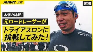 【MAVIC】木守のトライアスロンに挑戦 | 初めてのトライアスロン99T 前編