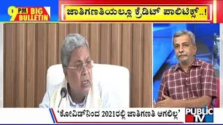 Big Bulletin |  ಜಾತಿಗಣತಿಗೆ ಮೊದಲು ಒತ್ತಾಯಿಸಿದ್ದೇ ಕಾಂಗ್ರೆಸ್ಸಂತೆ..! | HR Ranganath | May 01, 2025