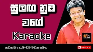 🎤 Sulaga Nuba Wage | Sinhala Karaoke Song with Lyrics (No Voice) 🎶 Karunarathna Diwulgane Karaoke
