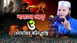 নামাজের গুরুত্ব ও বেনামাজির কঠিন শাস্তি | মুফতি সাদ্দাম হুসাইন সালমান Saddam Hussain 01988258344