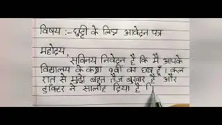 How to Write a leave Application in Hindi/ छुट्टी के लिए आवेदन पत्र।