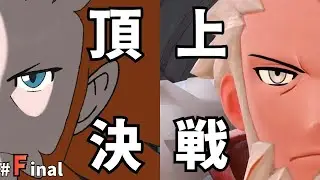 【ポケモンza】#Final FVSF　誰も見たことがない頂上決戦