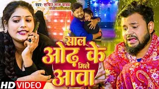Sal Odh Ke Mile Aawa Ho | साल ओढ़ के मिले आवा हो | Sachin Lal Yadav | जाड़ा स्पेशल गाना 2026