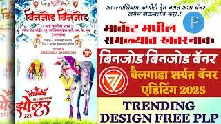 बैलगाडा शर्यत बिनजोड बॅनर एडिटिंग 2025 | Binjod Banner Design Plp 2025
