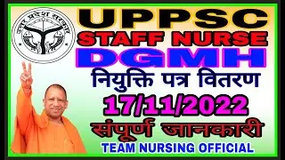 UPPSC STAFF NURSE  DGMH JOINJNG LETTER DISTRIBUTION 17/11/2022