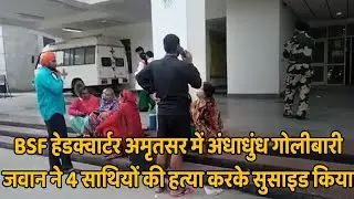 Amritsar BSF Mess में फायरिंग, आरोपी जवान समेत 5 की मौत | Sunnice News