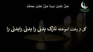 Gul As Ru Khata mukhta nazuk badanira ||Persian Naat with Lyrics|Moulana Jaami|گل از رخت آموخته