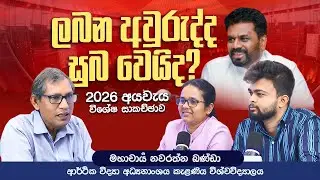 2026 මාලිමා අයවැය විශේෂ සාකච්ඡාව  l Prime Talk l Insight Lk l Ep04