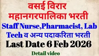 वसई विरार महानगरपालिका भरती 2026 | Staff Nurse,Lab tech, Pharmacist | Last date 6feb26 #vvmc