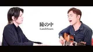【オリジナル曲】瞳の中 / Lambsoars(ラムソア)【Nintendo Switch 神さまと恋ゴコロ ED曲】