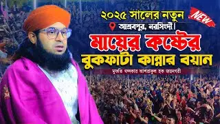 আশ্রবপুরে মায়ের কষ্টের বুকফাটা কান্নার ওয়াজ । Mufti Ashraful Haque Joynagary waz । আশরাফুল হক জয়নগরী