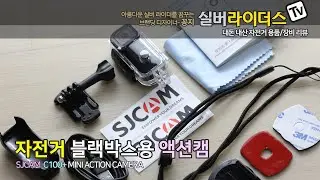 자전거 블랙박스용으로 구매해 봤습니다. SJCAM C100+