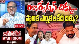 🔴LIVE: Big Debate On BC 42% Reservation Implementation | Telangana Local Body Elections | Koluguri