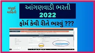 આંગણવાડી ભરતી 2022  ફોર્મ કેવી રીતે ભરવું ||    