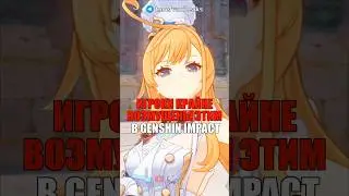 😩ИГРОКИ КРАЙНЕ ВОЗМУЩЕНЫ ЭТИМ в Genshin Impact! #shorts #геншинимпакт #геншин