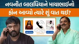 બગદાણા બબાલમાં નવનીત બાલધિયાને કેમ અચાનક યાદ આવ્યું કે માયાભાઈ આહીરની ફોન આવ્યો હતો?