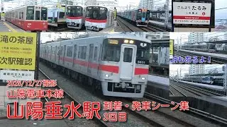 【山陽電車】本線・山陽垂水駅 到着・発車シーン集 3回目