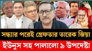 সন্ধ্যার পরেই গ্রেফতার তারেক জিয়া | ইউনুস সহ পালালো ৯ উপদেষ্টা | Masood kamal | Manoj das