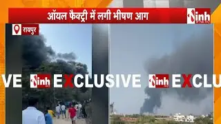 Raipur भनपुरी के ऑयल फैक्ट्री में लगी भीषण आग | 5 किलोमीटर तक दिख रहा धुएं का गुबार