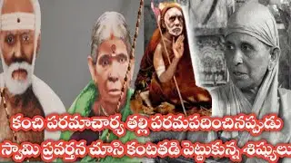 కంచి పరమాచార్య తల్లి Kanchi paramacharya leelalu miracles nadiche devudu periyava stories facts gods