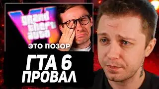 СТИНТ СМОТРИТ: GTA 6 ЖДЕТ ПРОВАЛ