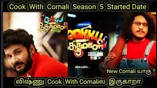 Cook With Comali Started Date |Vijay television|Cook With Comali#cookwithcomali#manimagalai#pugazh