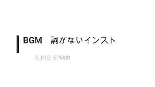 BU103　BGM　詞がないインスト　ポップス