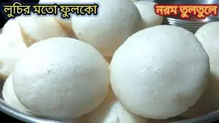 মাত্র দশ মিনিট চাল ভিজিয়ে পাউরুটির মতো নরম তুলতুলে চিতই পিঠা | Chitoi Pitha recipe 